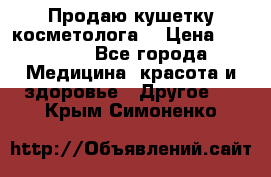 Продаю кушетку косметолога. › Цена ­ 25 000 - Все города Медицина, красота и здоровье » Другое   . Крым,Симоненко